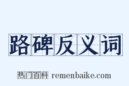 路碑反义词是什么意思的图片